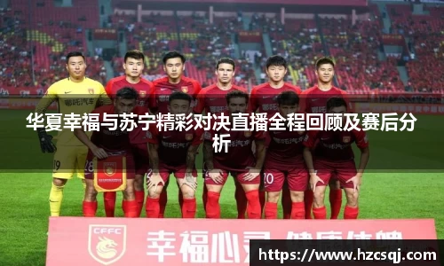 华夏幸福与苏宁精彩对决直播全程回顾及赛后分析