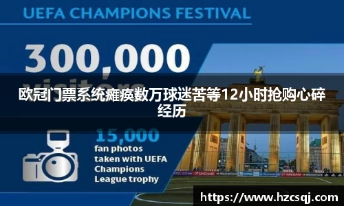 欧冠门票系统瘫痪数万球迷苦等12小时抢购心碎经历
