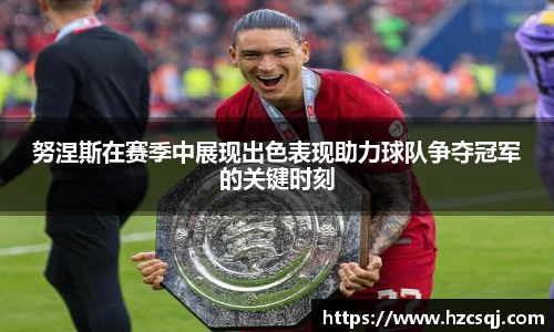 努涅斯在赛季中展现出色表现助力球队争夺冠军的关键时刻