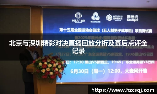 北京与深圳精彩对决直播回放分析及赛后点评全记录