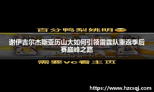谢伊吉尔杰斯亚历山大如何引领雷霆队重返季后赛巅峰之路