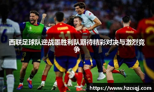 西联足球队迎战墨胜利队期待精彩对决与激烈竞争