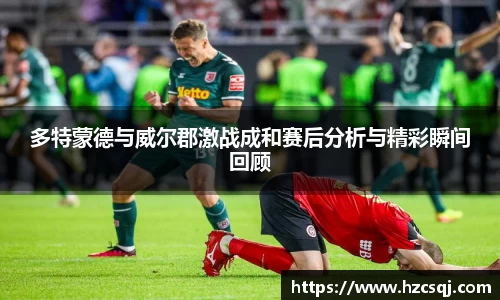 w66多特蒙德与威尔郡激战成和赛后分析与精彩瞬间回顾