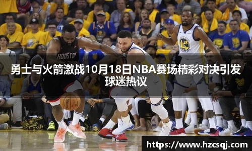 w66勇士与火箭激战10月18日NBA赛场精彩对决引发球迷热议