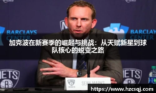 w66加克波在新赛季的崛起与挑战：从天赋新星到球队核心的蜕变之路