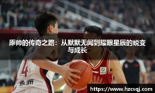 w66原帅的传奇之路：从默默无闻到耀眼星辰的蜕变与成长