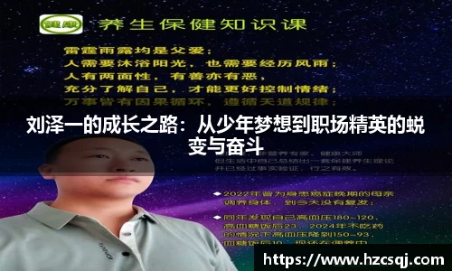 w66刘泽一的成长之路：从少年梦想到职场精英的蜕变与奋斗