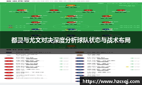 w66都灵与尤文对决深度分析球队状态与战术布局