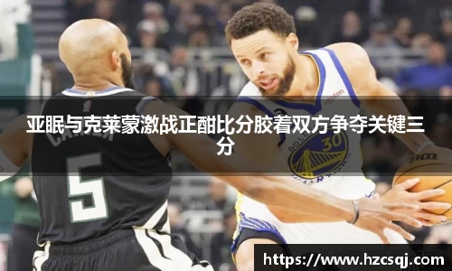 w66亚眠与克莱蒙激战正酣比分胶着双方争夺关键三分
